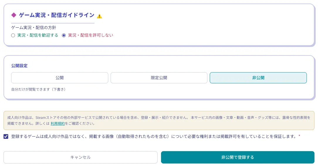 ゲーム登録フォームの公開設定と登録ボタン