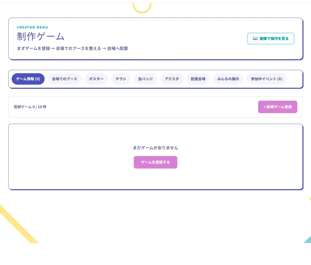 ゲーム管理画面の新規ゲーム登録ボタン